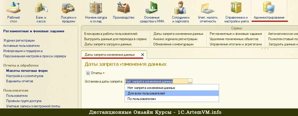 Дата запрета изменения данных в 8.3. Запрет редактирования в 1с 8.3. Блокировки в 1с. Запрет в 1с бухгалтерии. Запрет данных в 1 с 8.3.