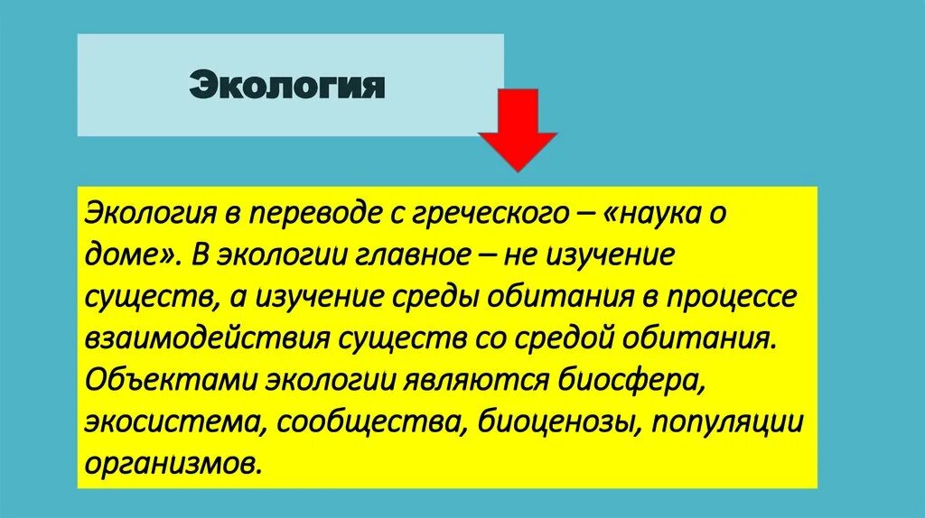 Значение слова экология. Экология перевод с греческого. Как переводится экология с греческого. Экология с греческого означает. Экология в переводе с греческого означает.