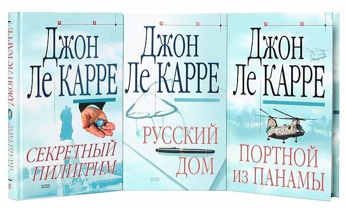 Ле карр джорджия. Ле Карре книги. Английские книги Джона Ле Карре. Русский дом Джон Ле Карре. Джон Ле Карре "наша правда" книга.