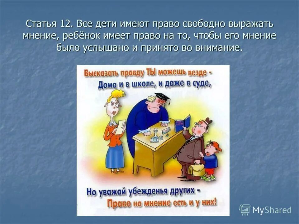 право свободно выражать свое мнение. право ребенка на собственное мнение. право свободно выражать свои взгляды. ребёнок имеет право выражать своё мнение. выражение своего мнения.