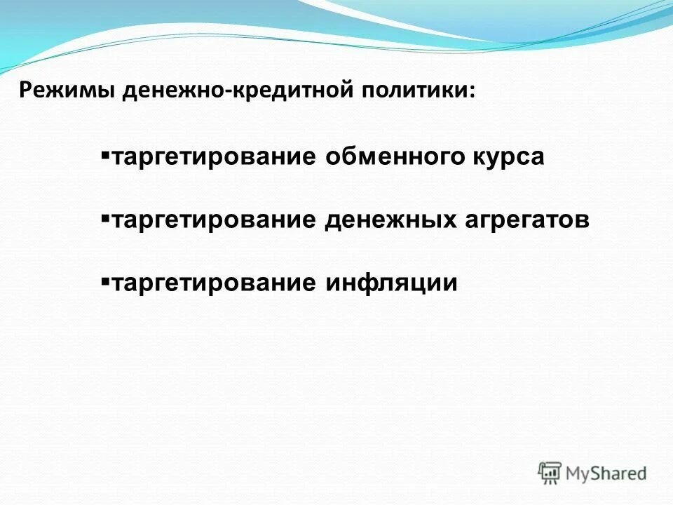 таргетирование обменного курса. денежнокредитеая политика. таргетирование инфляции. денежно кредитная политика режимы. преимущества таргетирования инфляции.