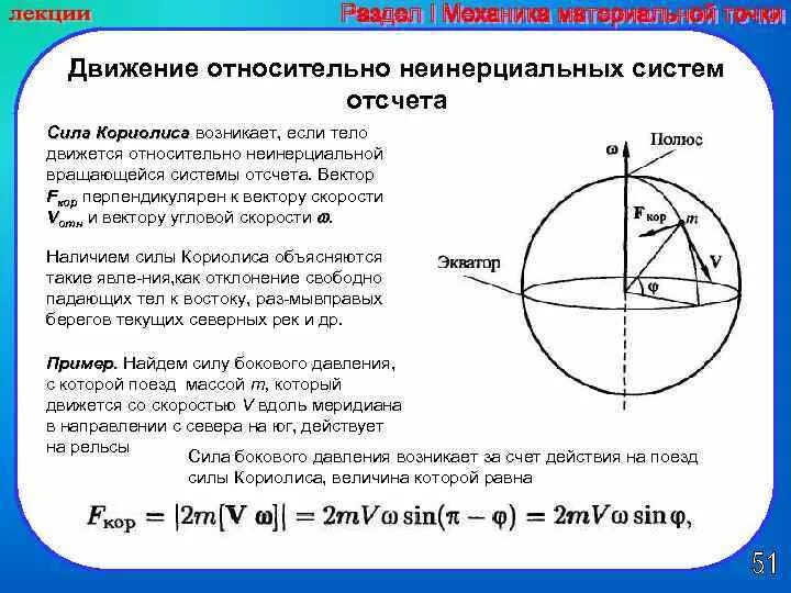 Сила инерции Кориолиса направление. Сила Кориолиса в неинерциальных системах отсчета. Движение относительно неинерциальных систем отсчета. Влияние силы Кориолиса. Тела движущиеся относительно земли