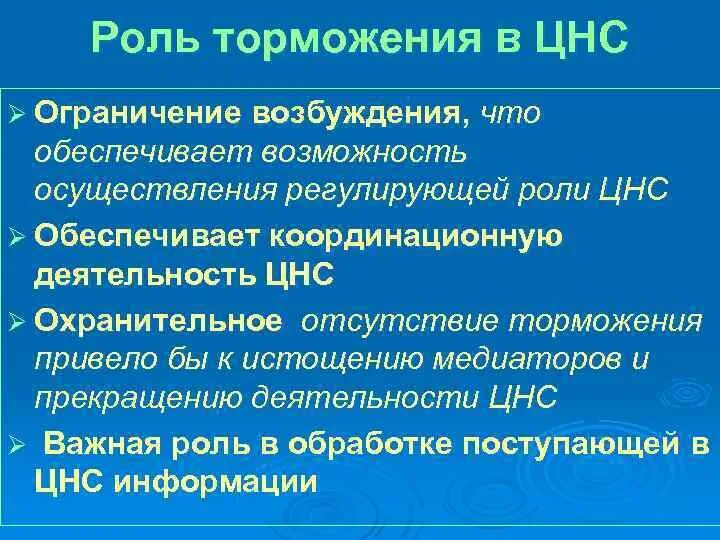 Какова роль нервной системы. Роль процесса торможения в ЦНС. Основная роль процесса торможения в ЦНС. Роль торможения в ЦНС физиология. Общая характеристика процесса торможения.