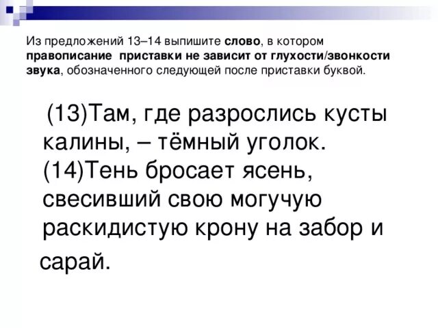 Приставки зависящие от следующей согласной. Приставки которые зависят от последующей буквы. Написание согласной в приставке зависит от качества звука. Правописание приставок которые не зависят. Приставки от которых правописание зависит от последующей буквы.