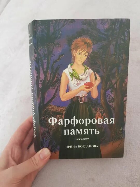 Фарфоровая память. Фарфоровая память книга.