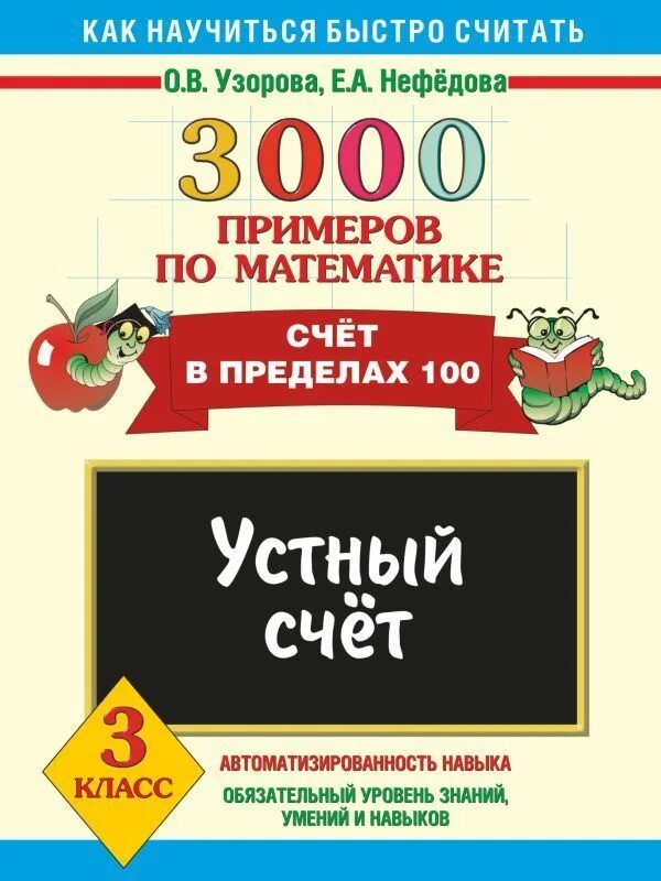 Узорова Нефедова математика счет 3 класс. Узорова Нефедова 3000 примеров по математике. Узорова математика 3000 примеров Узорова 3 класс. Узорова нефёдова устный счёт 2 класс математика. 3 класс нефедова сборник