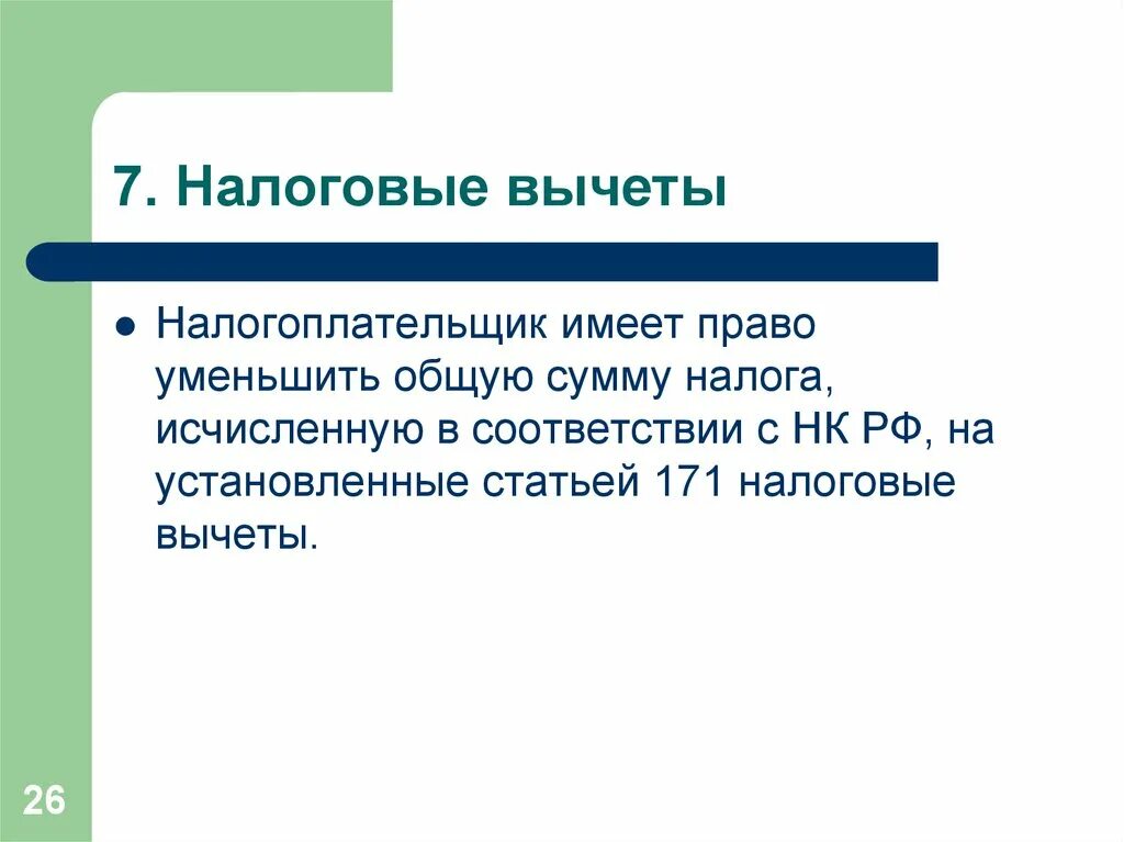 1 налогоплательщики имеют право. Ст 171 НК РФ. Налогоплательщик имеет право. НК РФ ст 171 налоговые вычеты. Водный налог налоговые вычеты.