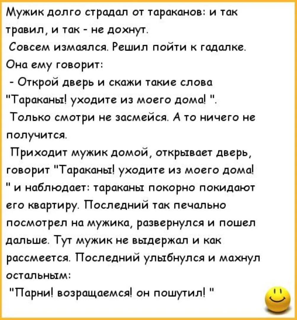 Мужчина долго не может закончить акт причины. Анекдот про тараканов. Анекдот про таракана. Анекдоты про тараканов в квартире. Длинные анекдоты.