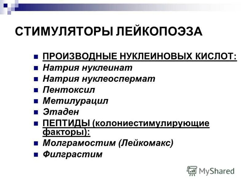 Стимулятор эритропоэза. Факторы угнетающие лейкопоэз. стимуляторы лейкопоэза препараты. стимуляторы лейкопоэза препараты фармакология. стимуляторы лейкопоэза классификация.