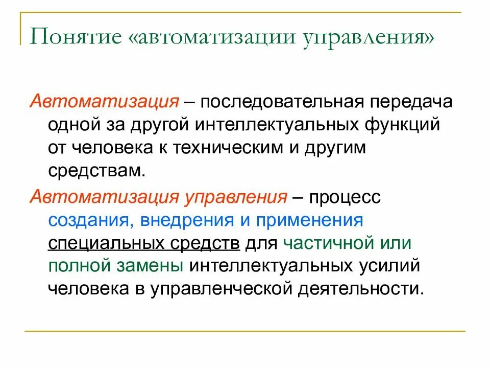 Автоматика определение. Автоматизация определение. Управление термин в автоматизации. Автоматизация это простыми словами. Автоматизация это кратко простыми словами.