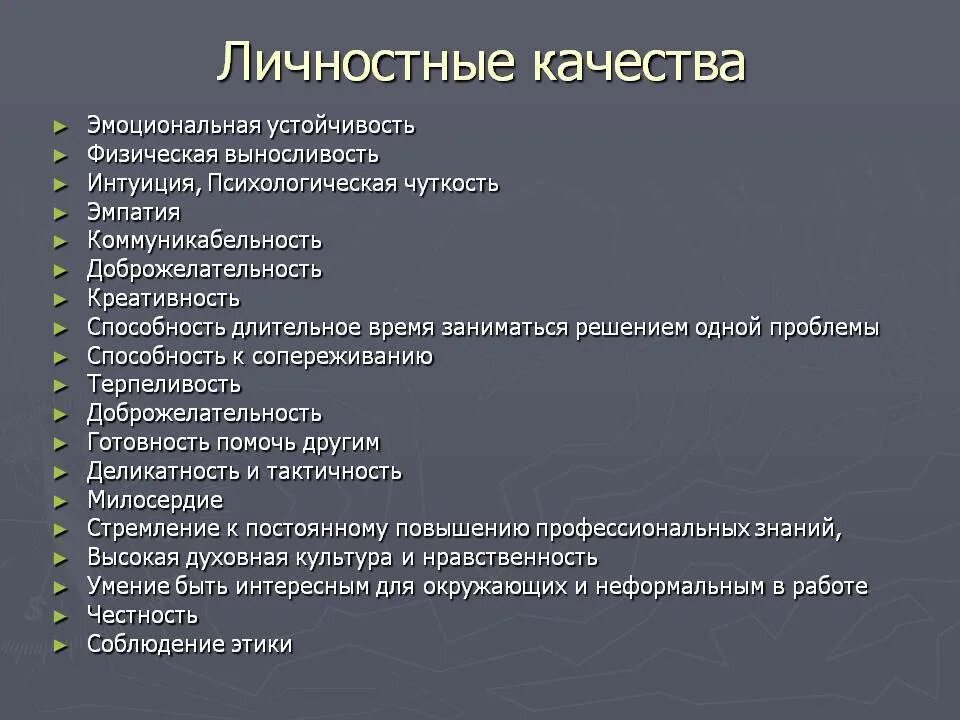 Особые качества человека. Личные качетсвадля резюме. Личныекачечтва для резюме. Личные качества. Личные качества человека для резюме.