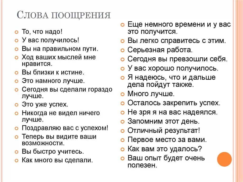 Что значит поощрять. Словесные поощрения детей. Поощряющие слова. Слова поощрения для детей. Слова поощрения ученикам за работу.