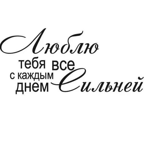 Надпись любимому. Красивые фразы любимому. Фраза я тебя люблю. Красивые надписи для любимых. Благодаря тебе