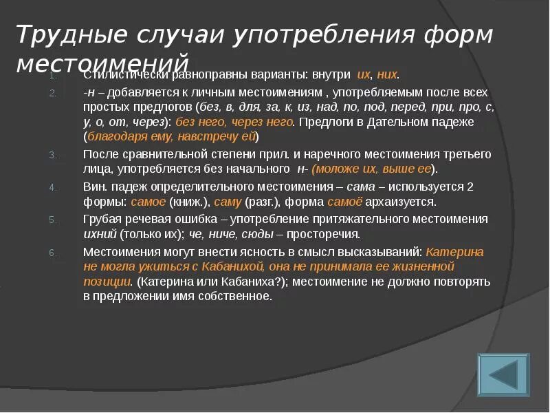 Ошибки употребления глагольных форм в речи. Трудные случаи употребления местоимений. местоимения сложные случаи употребления. трудные случаи употребления форм местоимений. трудности употребления глаголов.