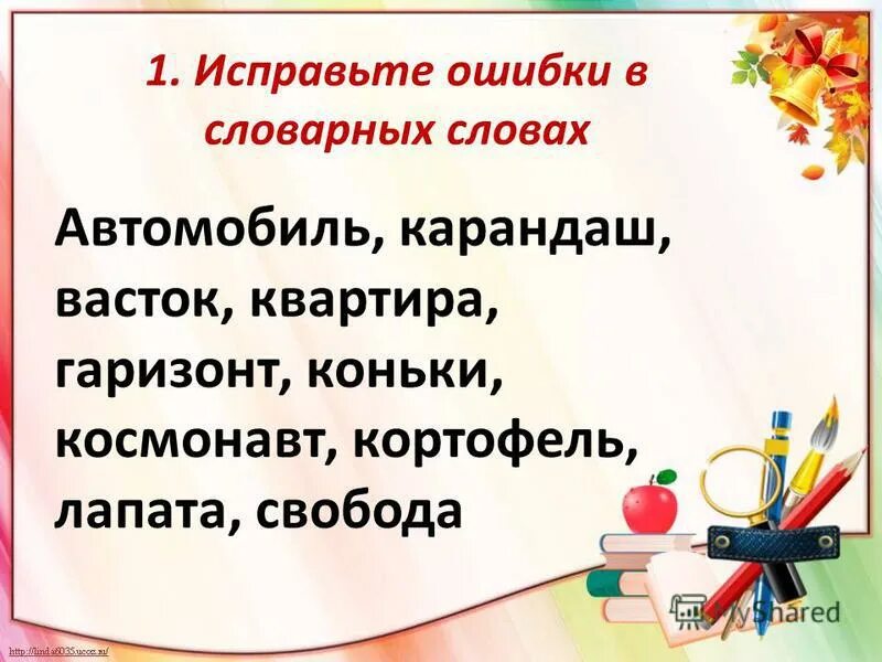 15 слов с ошибками. Исправь ошибки в тексте. Найди ошибки в тексте. Исправь ошибки в тексте 1 класс. Тексты для исправления ошибок 2 класс.