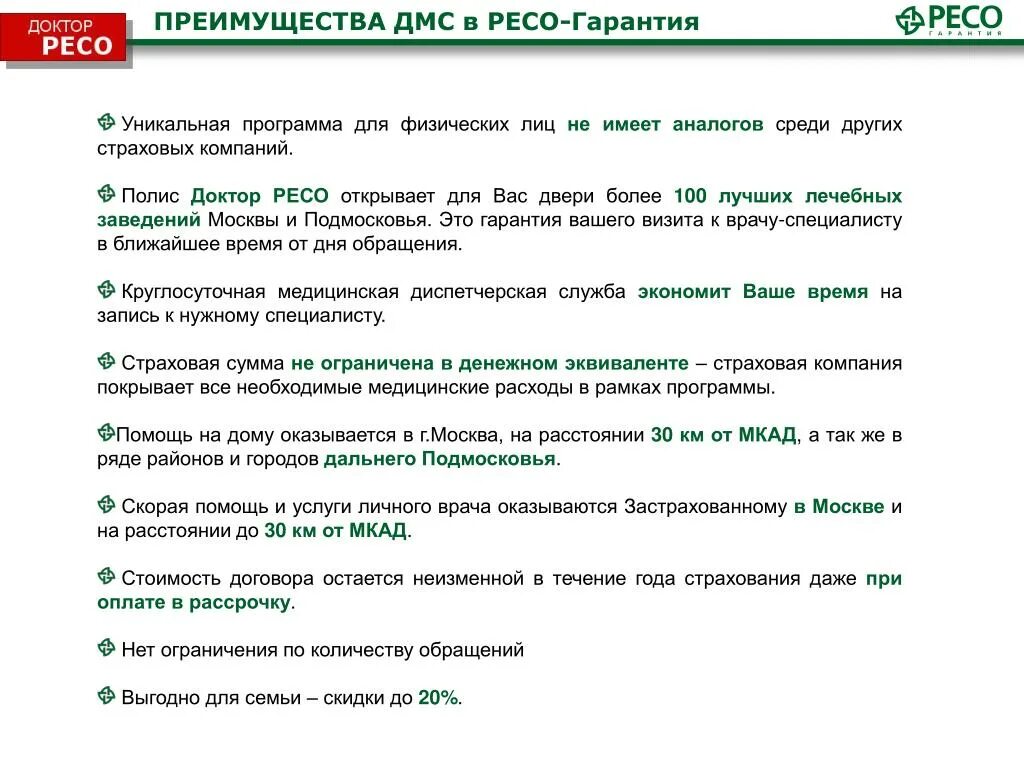 Доктор ресо страхование. ДМС преимущества ресо. Страхование ДМС ресо гарантия. Ресо доктор ресо.