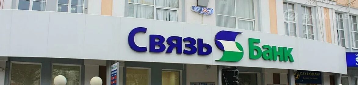 Связь банк. Связь банк Хабаровск.