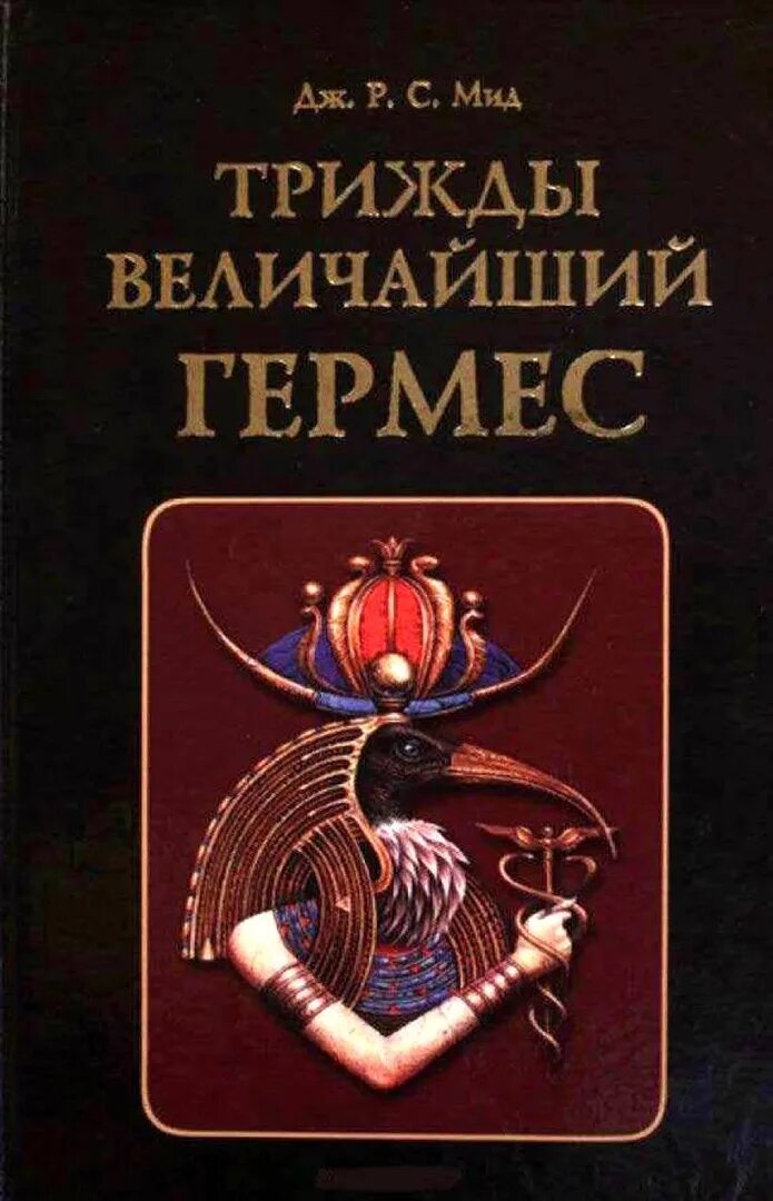 Книга гермеса. Великий Гермес. Гермес трижды Великий. Поймандр Гермес Трисмегист книга. Дж.МИД книги.