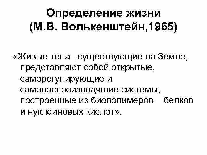 Дайте определение жизни. Определение жизни. Понятие жизнь Волькенштейн. Определение жизни Волькенштейна. Современное определение жизни.