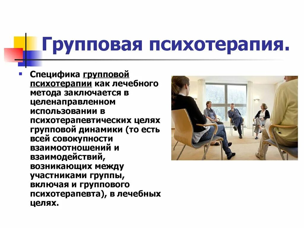 Группы психотерапии. Групповая психотерапия.. Групповая терапия особенности. Особенности групповой психотерапии. Специфика психотерапии.