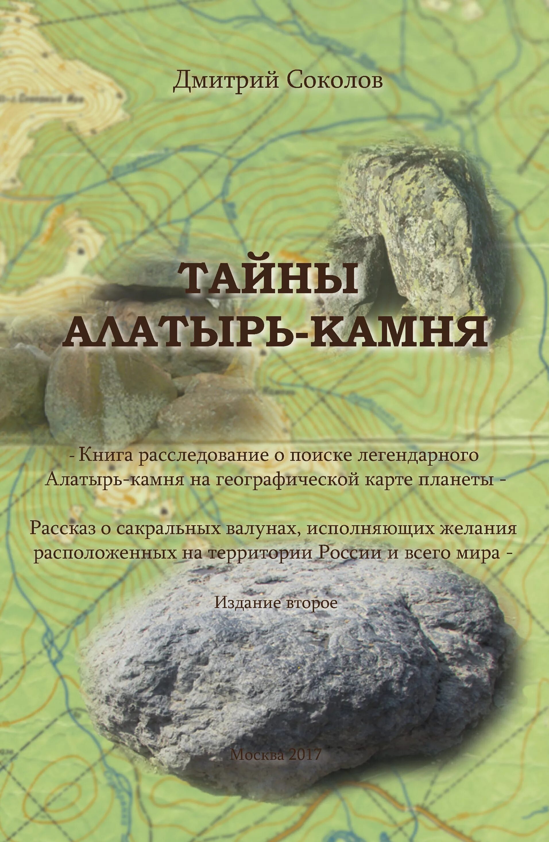 Камень он или она. Камни в виде сердечек. Камень он или она. Книга тайны камней. Камень он или она.
