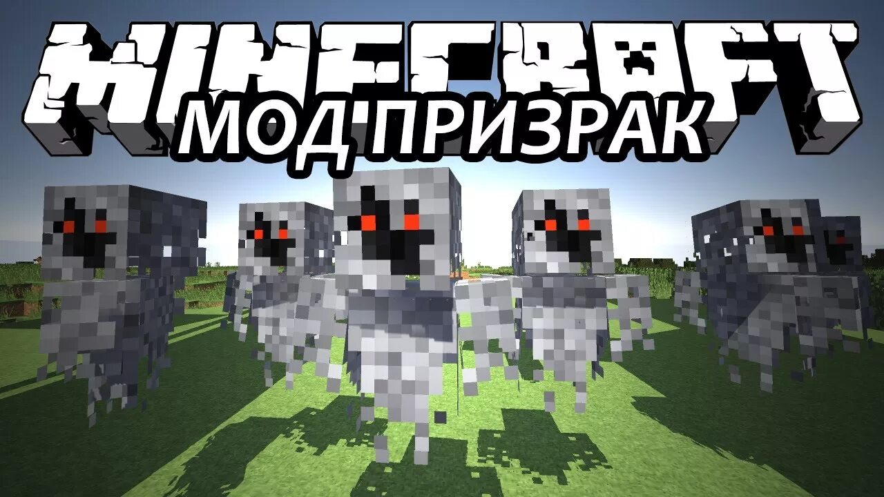 Мод приведение. Майнкрафт мод на призрака. призрак в майнкрафте мод. машина призрак в майнкрафте. мод на призраков.