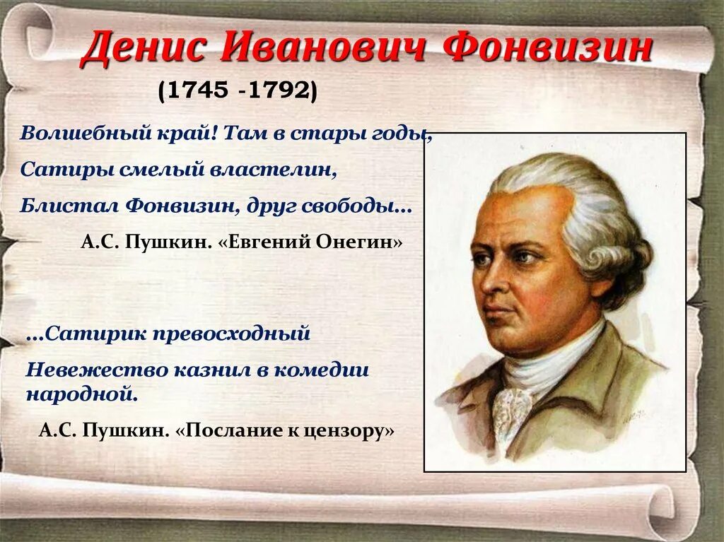 Памятник недоросль какой век. Д.И. Фонвизин (1745-1792).