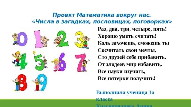 Математика в загадках пословицах. Проект по математике числа вокруг нас. Проект цифры вокруг нас. Числа в загадках пословицах. Проект по математике 1 класс.