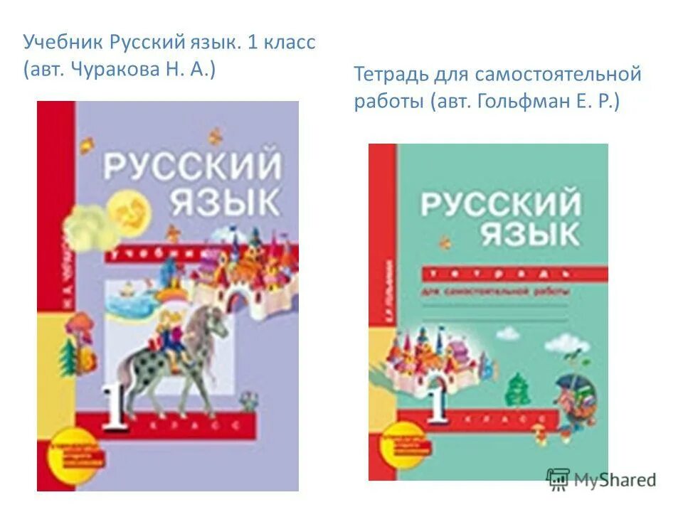 чуракова русский язык 1 класс 1 часть. учебник - чуракова н. перспективная начальная школа 4 класс. русский язык 1 класса тетрадь чуракова. русский язык 1 класс чуракова.