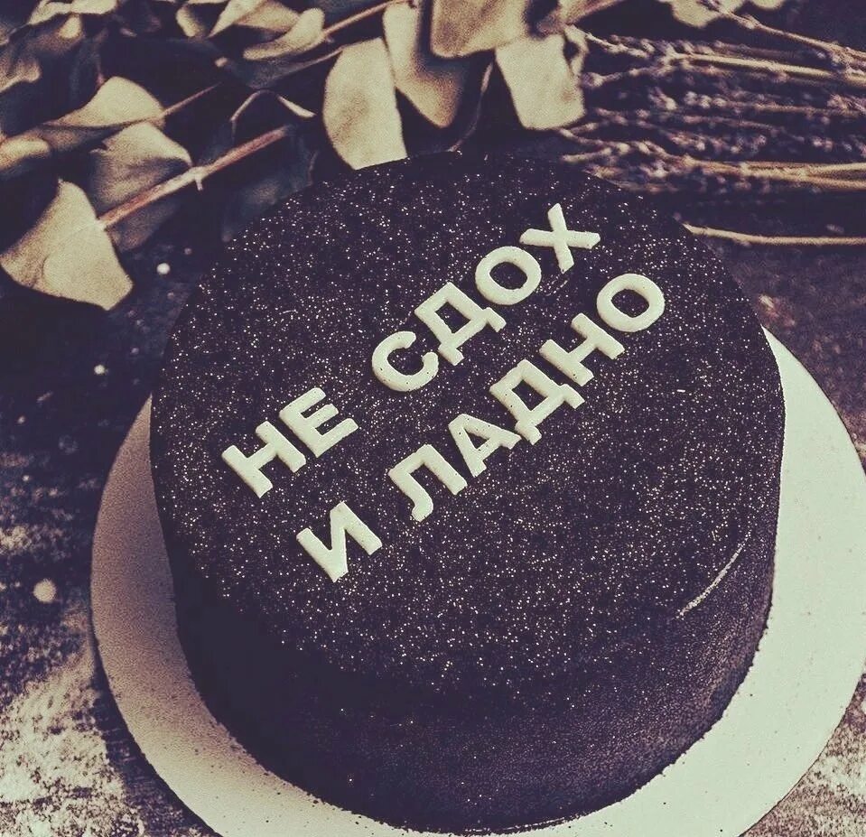 идеи для надписи на торте. торт с черным юмором. белый тортик с надписью. торт с надписью. торт скрытая надпись.