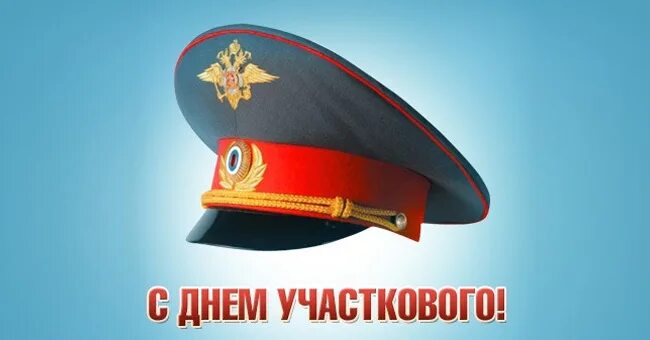 День участкового картинки. Деньучасковых 17 ноября. Открытка с днем участкового полиции. С днем участкового. С днем участкового уполномоченного.