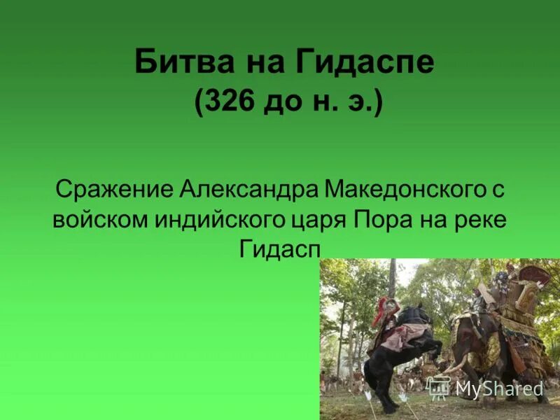 325 г. Битва на гидаспе стала решающим сражением. Битва на гидаспе стала решающим сражением. Македонский битва при гидаспе. Битва на реке гидасп.