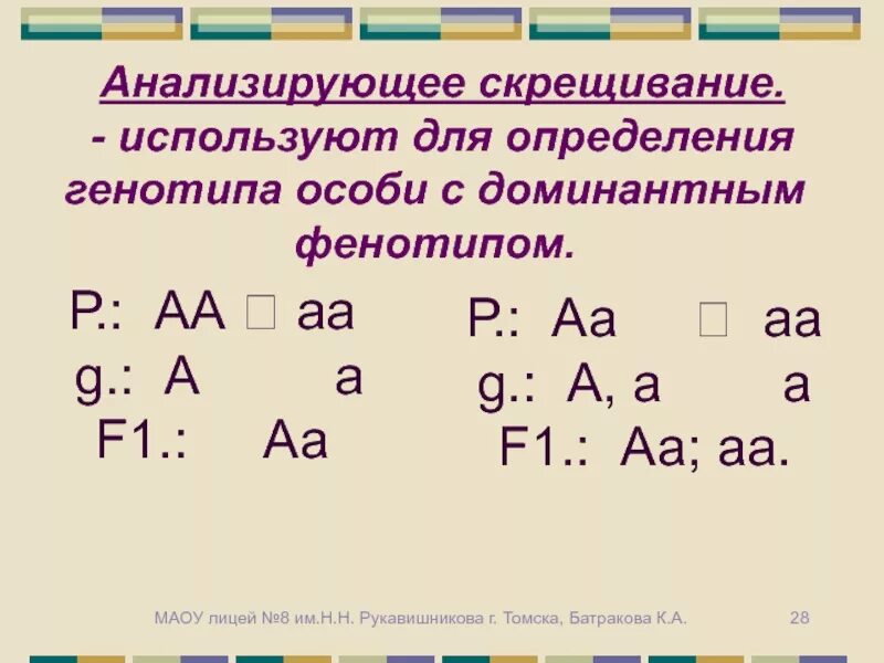 Анализирующее скрещивание применяется для выявления. АА АА генотип. Анализирующего скрещивания особи с генотипом АА. Анализирующее скрещивание используют для определения генотипа.