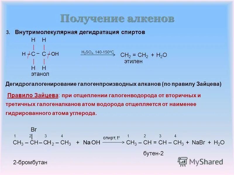 дегидратация спиртов алкенов
