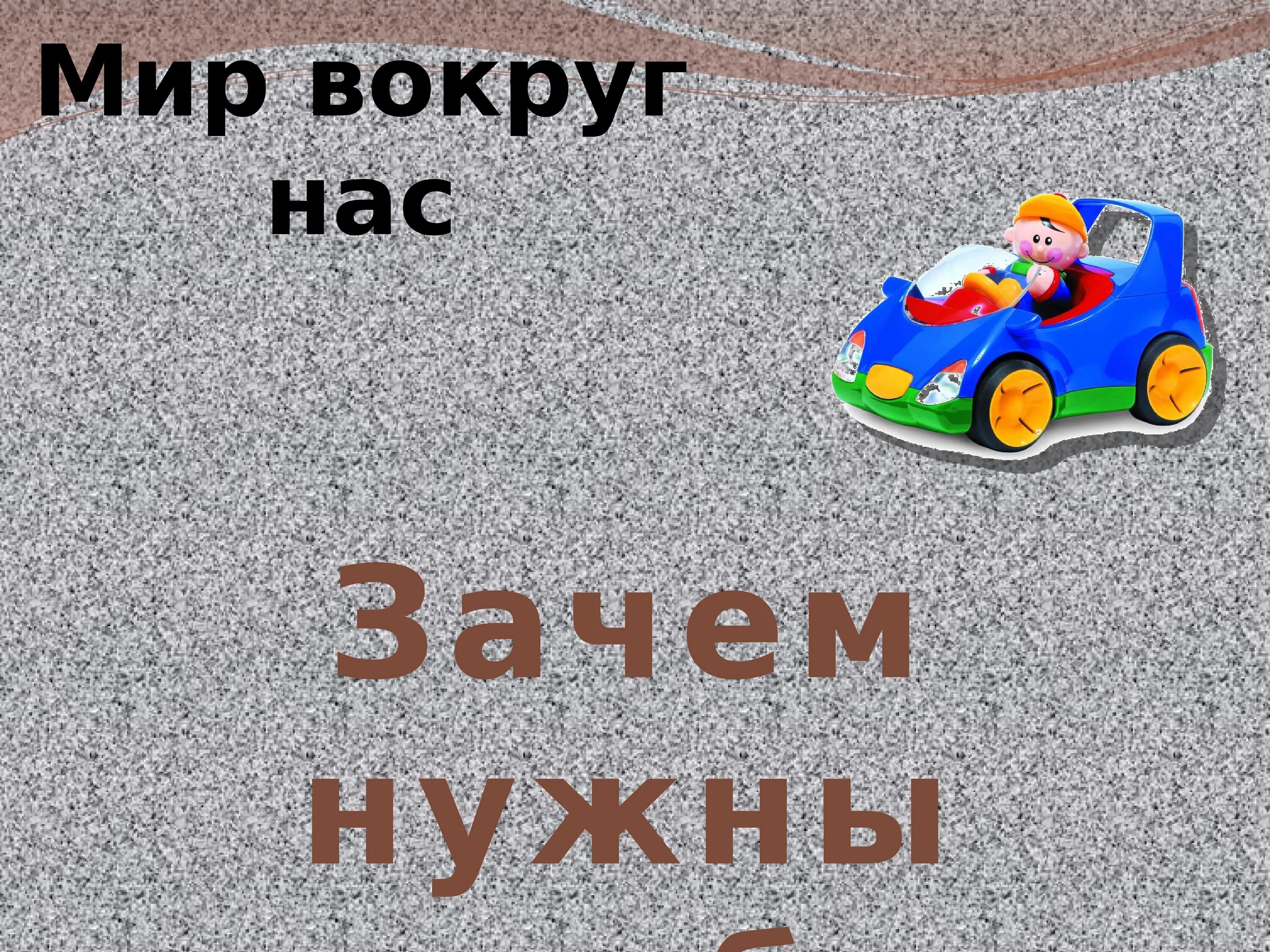 Зачем нужны автомобили презентация. Зачем нужны автомобили. Зачем нужны автомобили 1 класс окружающий мир презентация. Урок 1 класс зачем нужны автомобили.