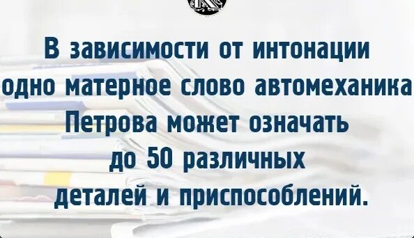 Зависит от интонации. В зависимости от интонации одно матерное слово. Самое длинное матершинное слово. Перечень матерных слов. Самое длинное матерное слово.