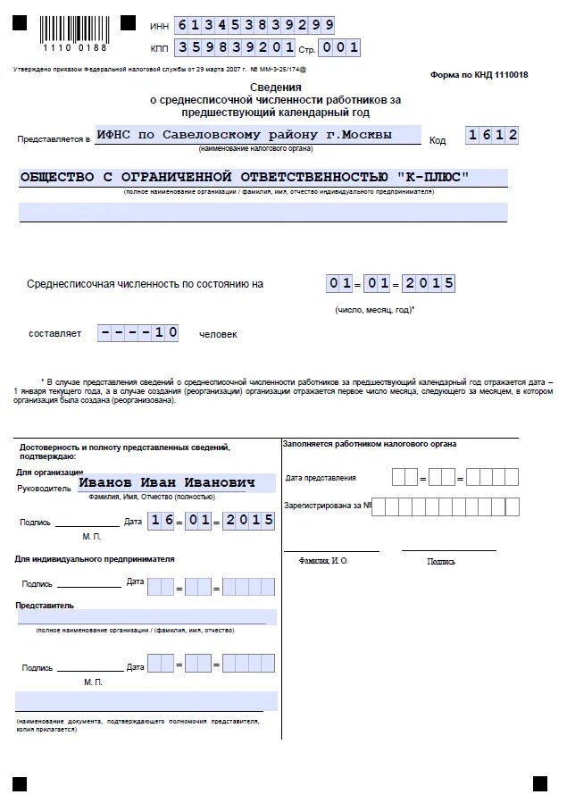 Форма КНД 1110018. КНД-1110018 сведения о среднесписочной численности работников. Справка о средней численности работников форма по КНД 1110018. Форма справки о среднесписочной численности. Сдаем среднесписочную численность