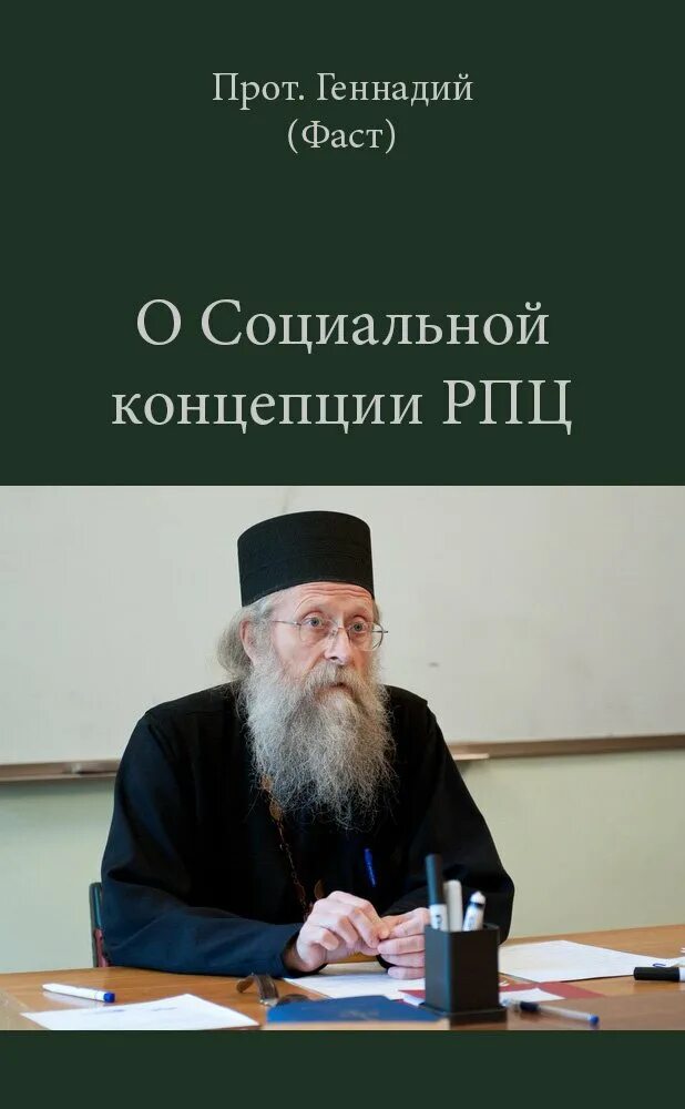 Автокефалия русской православной церкви. Основы социальной концепции РПЦ. Фаст книги