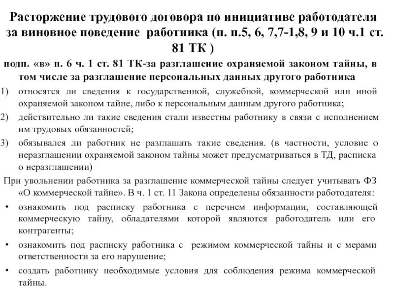 Судебная практика 81 тк рф. Расторжение трудового договора по инициативе работодателя. Расторжение трудового договора по соглашению работодателя. Условия расторжения трудового договора по инициативе работодателя. Расторжение трудового договора по инициативе работодателя схема.