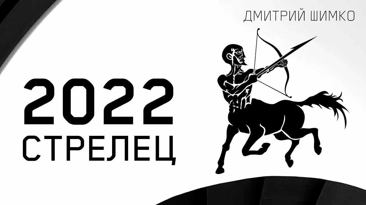 Стрелец 2022. Знаки зодиака. Стрелец. Стрелец. Гороскоп на 2022 год. Стрелец завтра. Гороскоп стрелец 10 апреля