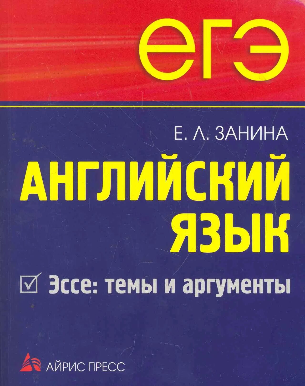 Занина. ЕГЭ. Английский язык. ЕГЭ английский сочинения Занина. Аргументы. Книга аргументов егэ