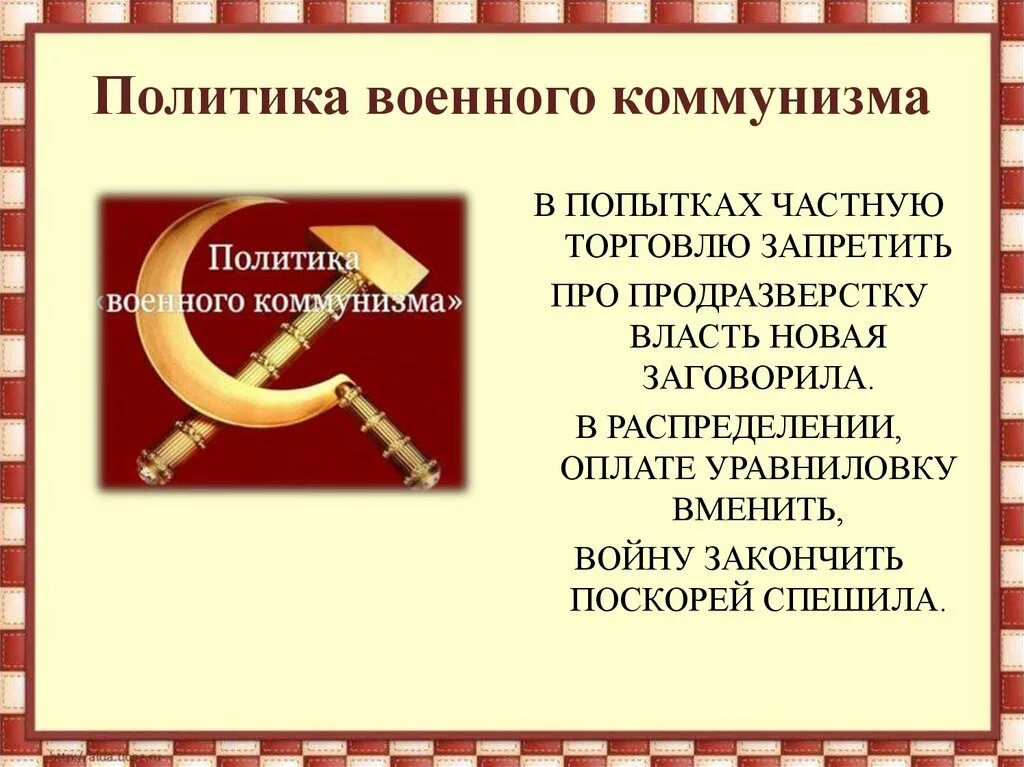 Продразверстка является элементом. Запрет частной торговли военный коммунизм. Политика военного коммунизма картинки. Продразверстка это в истории. Продразверстка это в истории кратко.