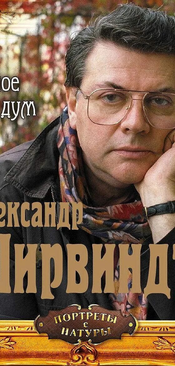 Книга ширвиндт былое без дум. Поюровский Ширвиндт былое без дум.