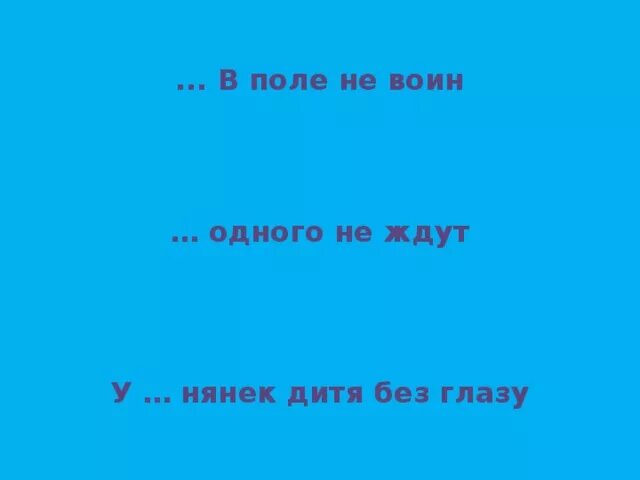 У двух нянек дитя без глаз. У двух нянек дитя без глаз