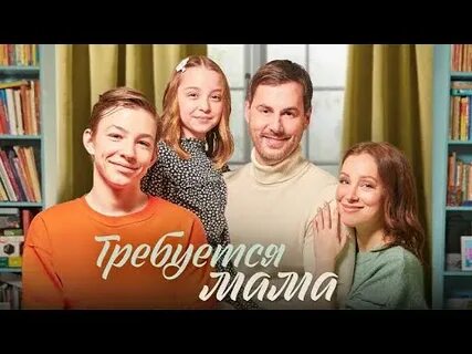 Требуется мама 4