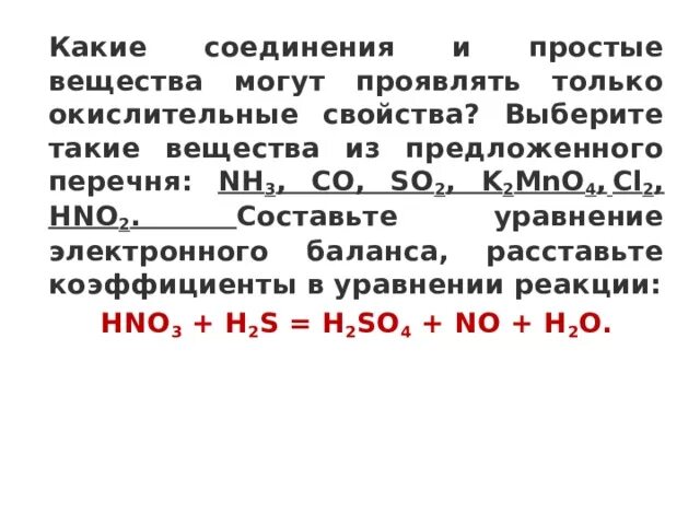 Проявляет только восстановительные свойства o2. Какие вещества проявляют только окислительные свойства. Какие вещества могут проявлять окислительные свойства. Соединение простых веществ. Вещества проявляющие окислительные свойства.