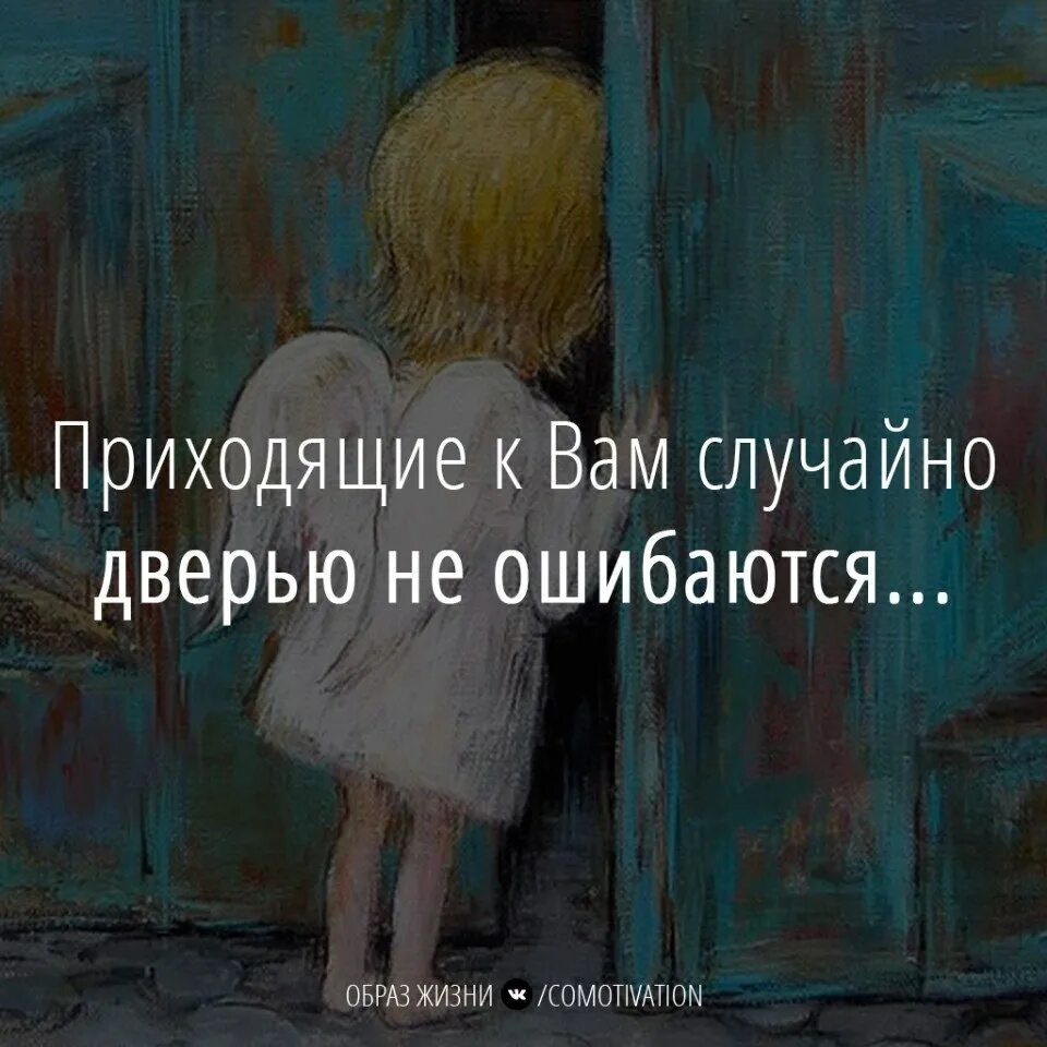 .Приходящие к вам случайно дверью не Ош. Случайные люди дверью не ошибаются. Приходящие к вам случайно. Приходящие к нам дверью не ошибаются. Не приходи к нам мама