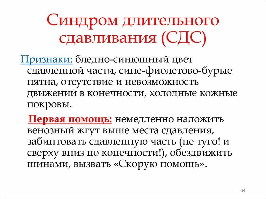 Потерпевший синоним. Симптомы синдрома длительного сдавливания кратко. Основной клинический симптом при синдроме длительного сдавливания. Синдром длительного сдавления (степени, первая помощь). Синдром длительного сдавления примеры.