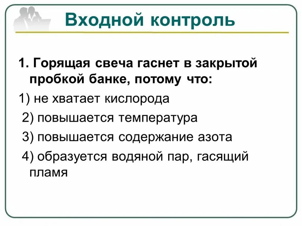 Горящая свеча гаснет в закрытой пробкой банке. Горящая свеча гаснет в закрытой пробкой банке потому что. Горящая свеча гаснет в закрытой пробкой банке потому что не хватает. Горячая свеча гаснет в закрытой пробкой банке.