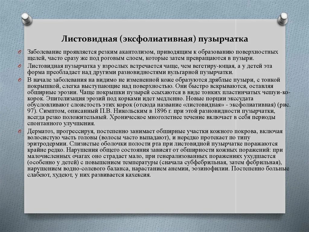 Пузырчатка новорожденных лечение. Пузырчатка вульгарная диф диагноз. Листовидная пузырчатка локализация. Симптомы истинной пузырчатки. Пузырчатка клинические симптомы.